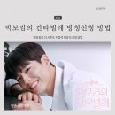 박보검의 칸타빌레 더 시즌즈 지정석 자유석 방청신청 방법