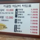 시골집명품석갈비 이미지