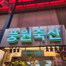 풍원판매장