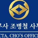 세무사조병철사무소 이미지