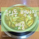 부산지방법원 정문 좌측 횡단보도 | 구의동 광진경찰서 인근 백반집 추천<옛골> 매일 먹어도 질리지 않는 집밥