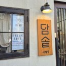 세븐일레븐 인천구월이노점 | 구월동 인천시청 솥밥 혼밥맛집 담솥 구월점