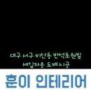 훈이인테리어 이미지