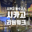 대로건축(주) | 시카고 여행 필수 코스, 시카고 리버워크의 낮과 밤 산책 후기 | 시카고 가볼만한 곳