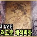 600년 전 고려의 생활사를 전하다! 밀양 고려고분벽화 이미지