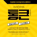 2019 모글제국 수요모글크리닉 쫑파티 무한 경품 대잔치 안내입니다. 이미지