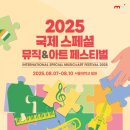 ‘2025 국제 스페셜 뮤직&amp;아트 페스티벌’ 서울대학교에서 오늘 개막… 4일간의 감동적인 여정의 시작 이미지