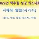 2022년 맥추절 퀴즈대회_시가서(욥시잠전아) 이미지