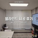 이미지-시공유영: | 대구동구블라인드 시공 후기 │ 율하 영어학원 롤블라인드 교체 및 실사블라인드 제작