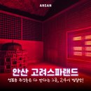 씨유안산푸른점 | 안산 시간 제약 없는 24시 찜질방 가마솥방부터 식혜까지 고려스파랜드 후기