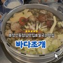 장안54 | [장안] 장안동 점심맛집<바다조개>에서 12,000원 푸짐한 모둠 조개 칼국수 먹은 후기