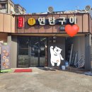 반달곰연탄구이 이미지