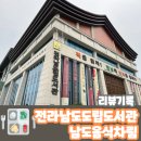 전라남도립도서관 | 전라남도립도서관 3층 구내식당 “남도음식차림”