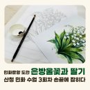 계절그리기 | 민화 문양 도안 배우기｜산청 민화수업 3회차, 막내와 함께한 은방울꽃·딸기 그리기 후기