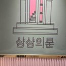 상상의문분당 이미지