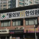 신동의보감한의원 이미지