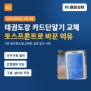 군문드림킥 태권도장 | 태권도장 카드단말기 교체, 토스프론트로 바꾼 이유