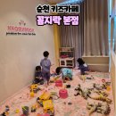 순천 키즈카페 아이랑 꼼지락 본점 방문후기