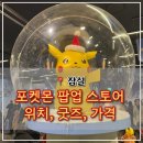 오뚝이PC | 잠실 포켓몬 팝업 스토어 위치, 굿즈 가격 정보