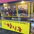 창신동매운족발 - 노원구 상계로3길 50 | 창신동매운족발