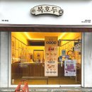 간식, 답례품 선물로 제격인 복호두 안성공도점 방문후기 및 추천