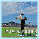 부산 아이랑 가볼만한 곳, 영도 피아크 나들이 꿀팁