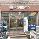 특별한 | 전포동맛집 박성환돈까스 특별한 시그니처 돈까스 후기