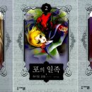 하루일족 | &lt;포의 일족&gt;은 왜 읽기 어려운가