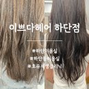이쁘다헤어 하단점 | 하단미용실 찾는다면 이쁘다헤어 하단점, 호유재생클리닉 후기