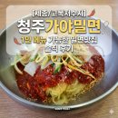 청주가야밀면 - 세종특별자치시 대첩로 150 | [세종/고복저수지] 1인 메뉴 가능한 밀면맛집, 청주가야밀면 솔직 후기