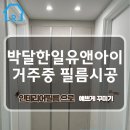 유엔아이프라임 | 박달한일유앤아이 거주 중 인테리어필름 시공 # 로젠필름