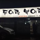 돈이랑복이랑 이미지
