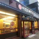 이대조뼈다귀 해장국 이미지