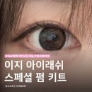 스페셜 아이래쉬