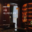 화랑대역7번출구 맞은편 | 레스케이프호텔 숙박후기, 서울에서 유럽 감성 느낀 하루