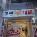 초원돈 | 재송동 고기집 추천, 가성비 끝판왕 '초원돈대패' 내돈내산 후기