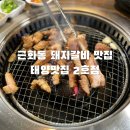 태양맛집2호점
