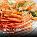 영포식당 | 포항홍게 홍게제철 홍게맛집 영포회타운 먹거리 서진이네 수산물