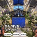 에스푸드 대원한식뷔페 | 뷔페맛있는 청주웨딩홀 추천 에스가든 주차,atm,식사,하객후기