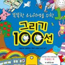 똑똑한 유치원생을 위한 그리기 100선 (일상이상) 10 이미지