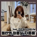 지게장인 | 차홍룸 동탄점, 커트장인 전은채 디자이너님께 웬디컷과 케어, 퍼스널이미지컨설팅 받은 후기