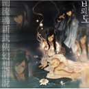 비뢰도-연재 중단이 아쉬운 무협판타지 레전드