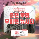 춘천 후평동 시스템에어컨 설치 후기(춘천 후평 우미린뉴시티)