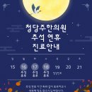 청당주한의원 이미지