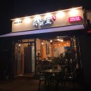 낀장관 | [맛집] 원주 무실동 "족발당"