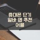 문자보내기반(스마트폰 활용반) | 휴대폰 단기 알바 앱 추천 어플