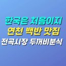 한끼묵은지김치찜 연천전곡점 | 어서와 한국은 처음이지 연천 전곡시장 백반 맛집 | 두꺼비분식 위치 메뉴 가격 후기