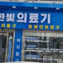 한빛의료기 이미지