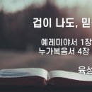 2025.2.2. 주현절 넷째주일 &#34;겁이 나도, 믿음으로&#34; - 육성한 목사 이미지