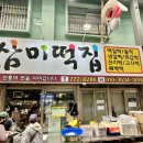 삼미떡집